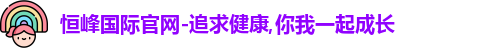 恒峰国际官网-追求健康,你我一起成长